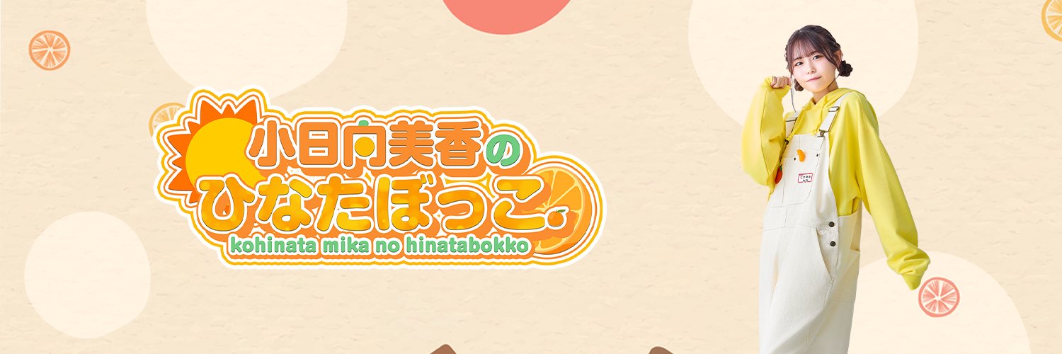 小日向美香のひなたぼっこ。's banner