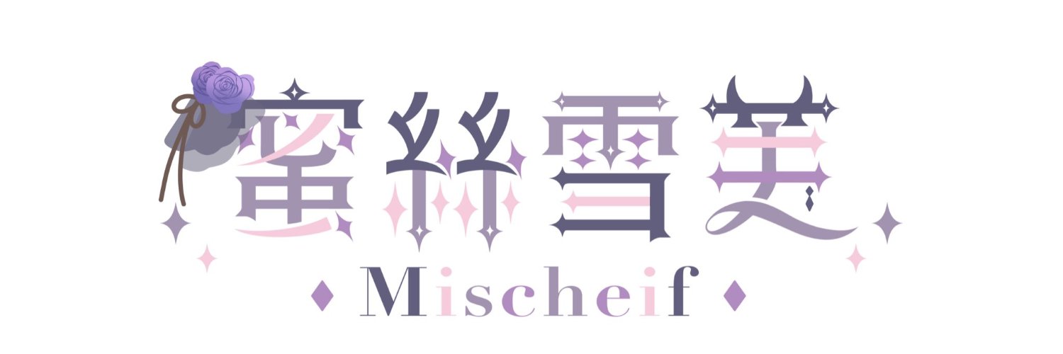 Mischeif 蜜絲雪芙 😈✨'s banner