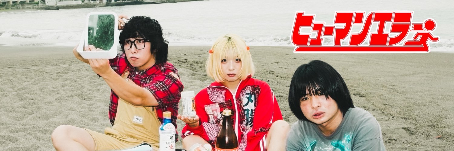 ヒューマンエラー 【秋から東名阪ツアーやる】's banner