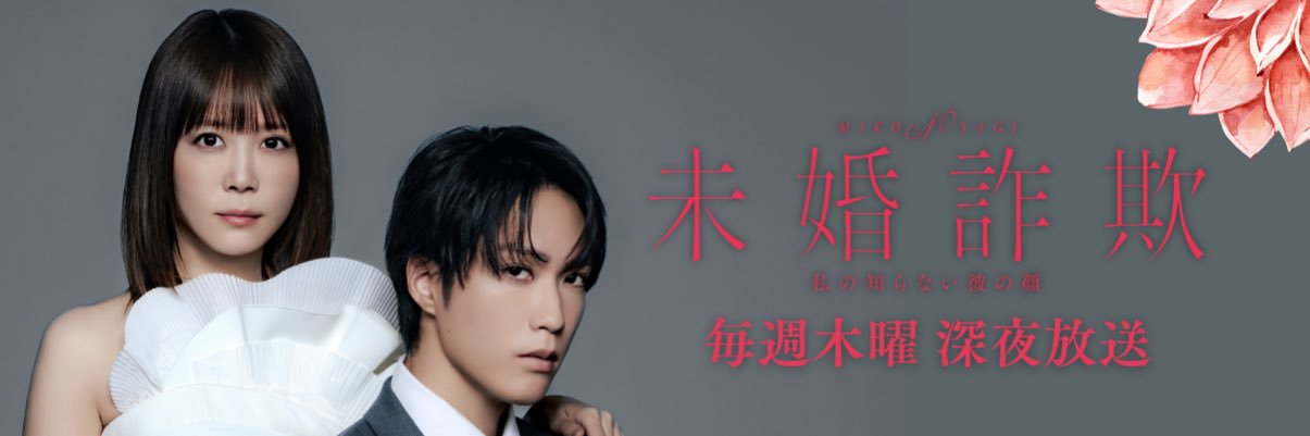 『未婚詐欺 私の知らない彼の顔』7月16日(木)放送開始【ドラマ特区公式】's banner