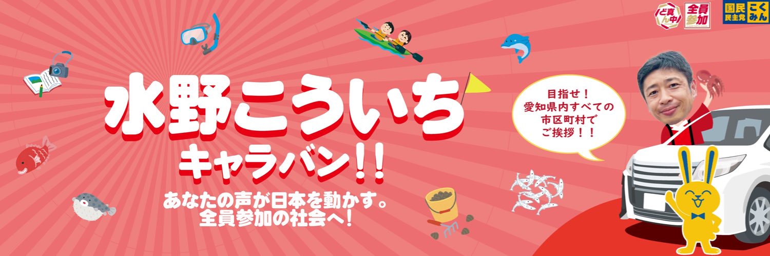 水野こういち| 国民民主党 参議院議員's banner