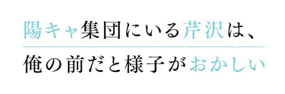 ドラマDiVE『陽キャ集団にいる芹沢は、俺の前だと様子がおかしい』🏫8月10日スタート🩵's banner