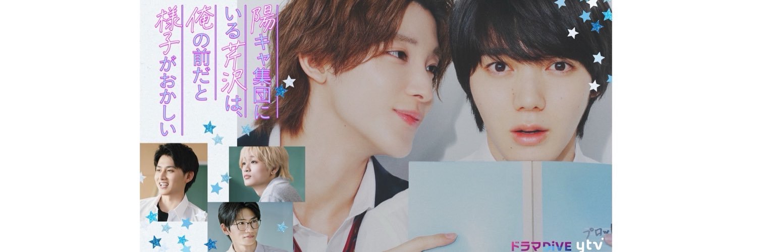 ドラマDiVE『陽キャ集団にいる芹沢は、俺の前だと様子がおかしい』🏫8月10日スタート🩵's banner
