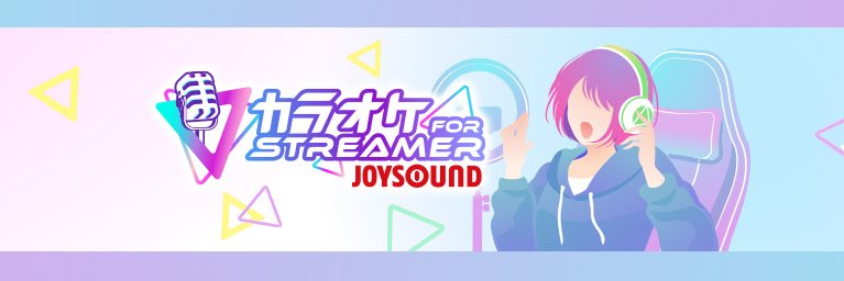 カラオケJOYSOUND for STREAMER 公式's banner
