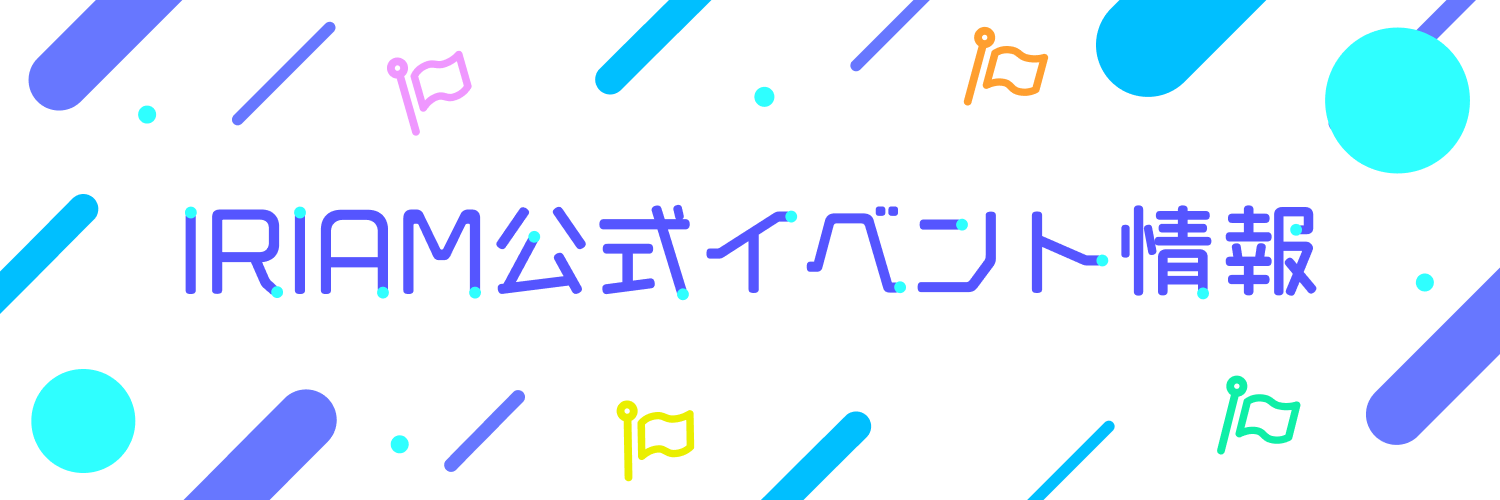 IRIAMイベント情報【公式】's banner