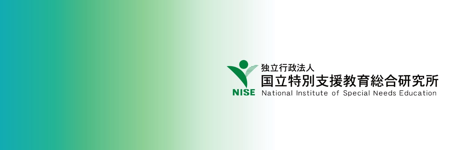 国立特別支援教育総合研究所's banner
