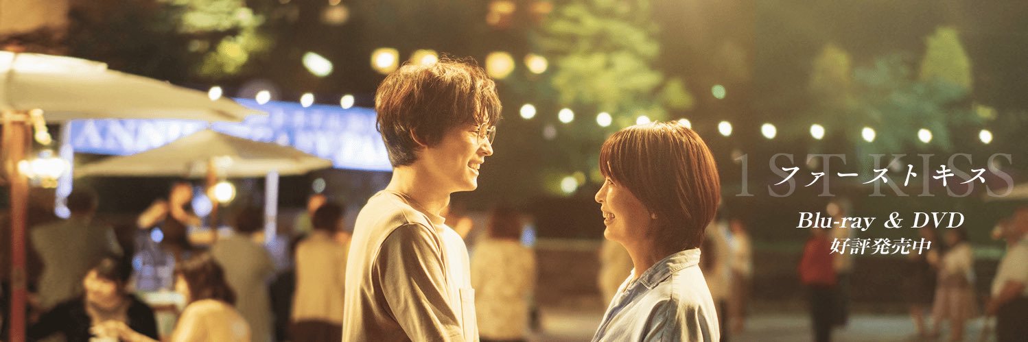 映画『ファーストキス　1ST KISS』公式アカウント's banner