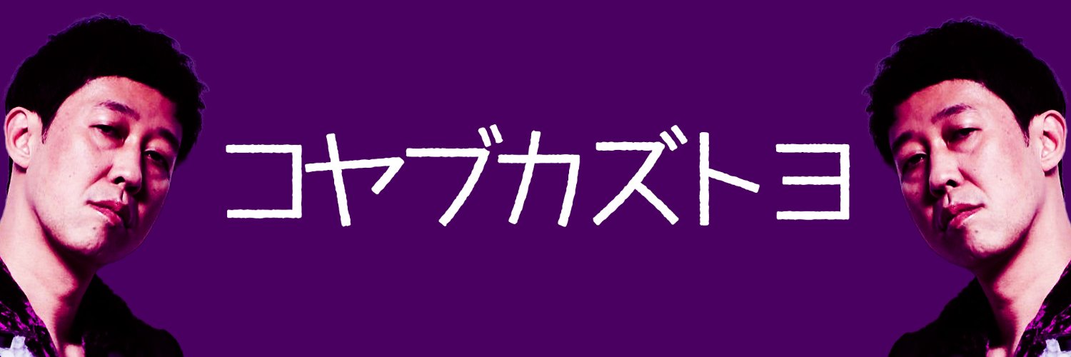ペラペラ小籔 YouTube個人チャンネル's banner