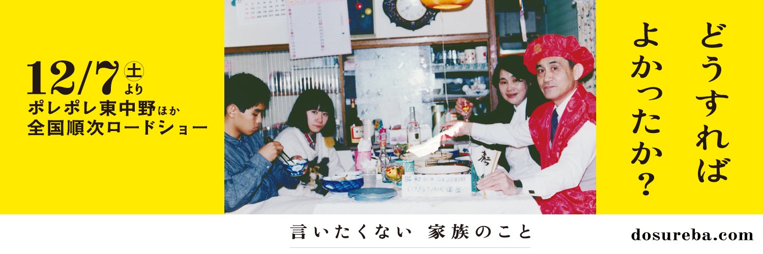 映画『どうすればよかったか？』（藤野知明監督）'s banner