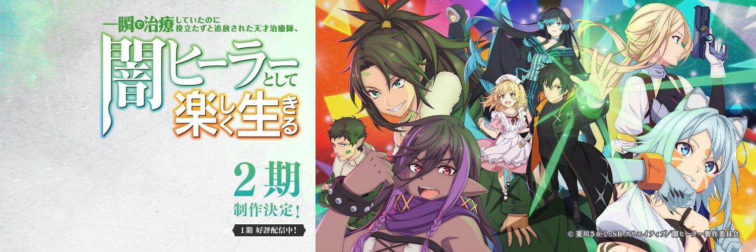 TVアニメ「闇ヒーラー」公式's banner