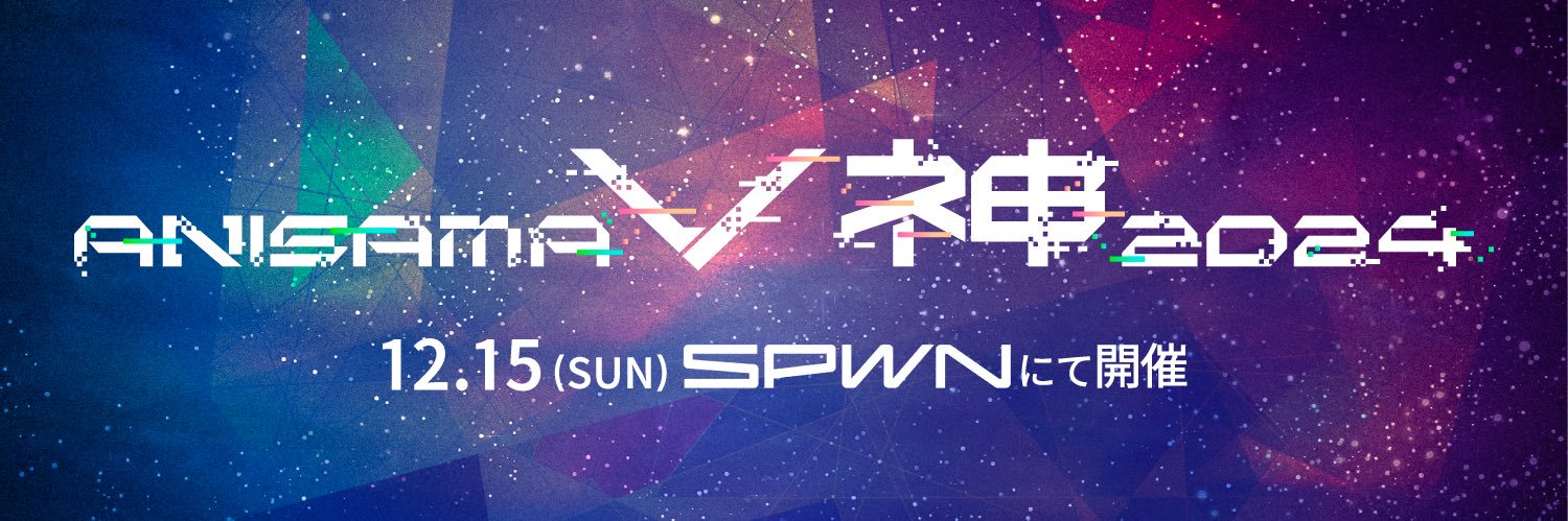 ANISAMA V神 2024【12/15開催】's banner