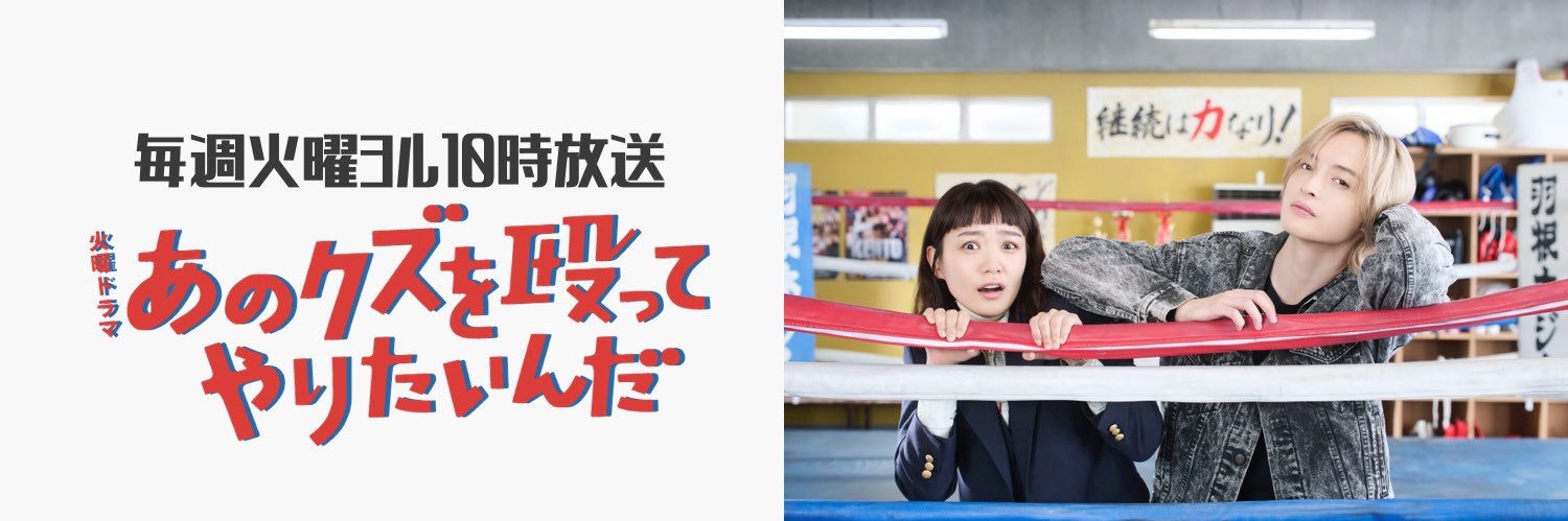 あのクズを殴ってやりたいんだ -TBS火曜ドラマ-【公式】's banner