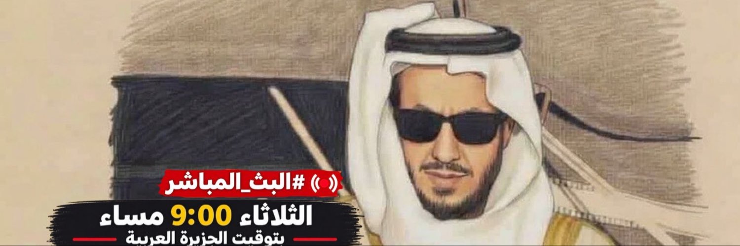 مشعل البراق Meshal Alotaibi's banner
