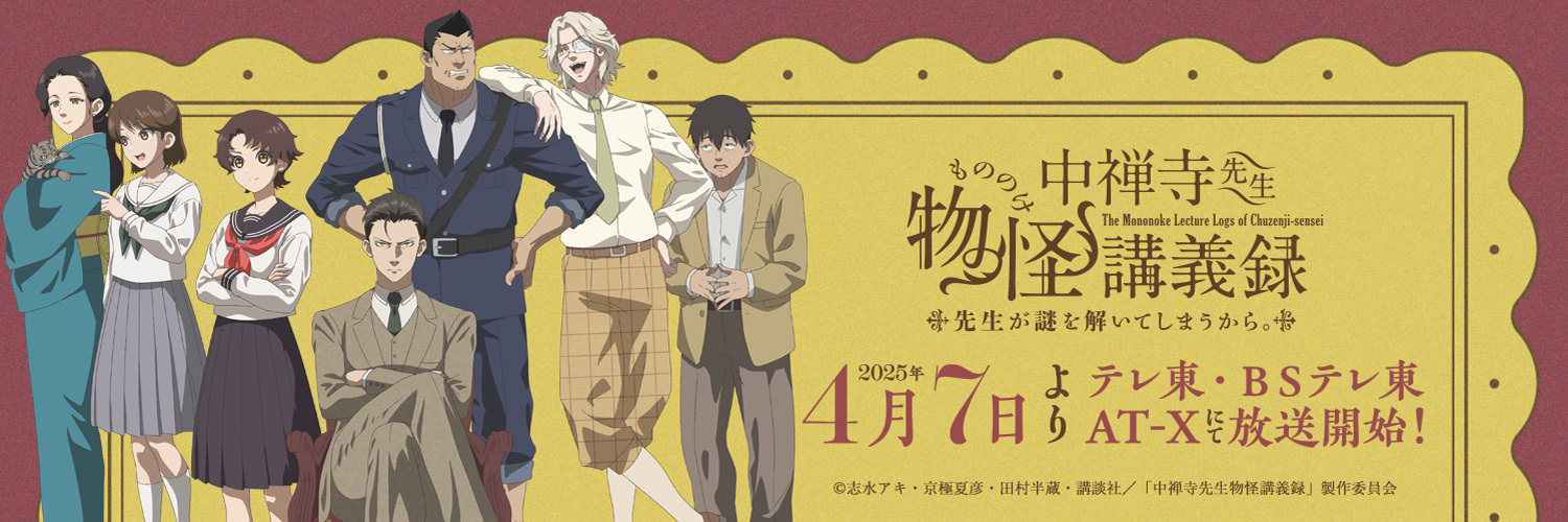 アニメ『中禅寺先生物怪講義録　先生が謎を解いてしまうから。』公式's banner