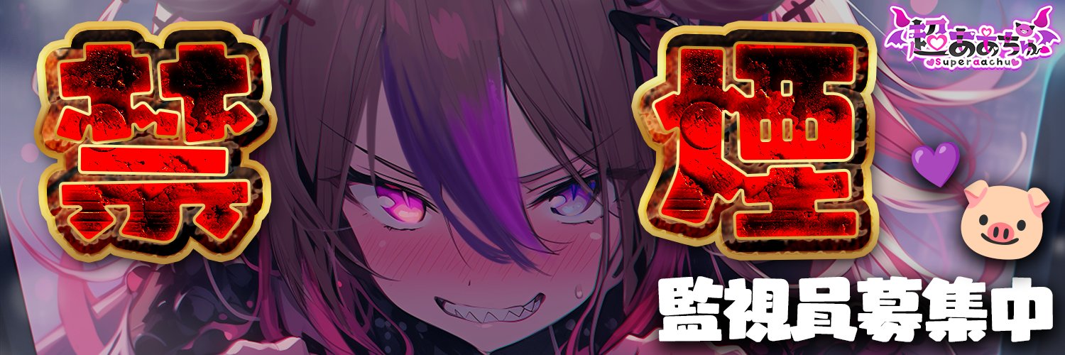 超ああちゅ(すーぱーああちゅ)🐷⛓💜@禁煙系Vtuber's banner