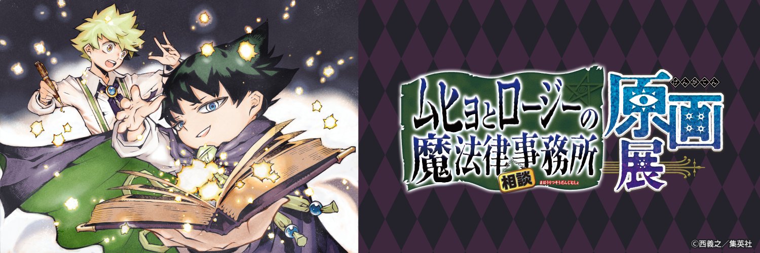 『ムヒョとロージーの魔法律相談事務所 原画展』【公式】's banner