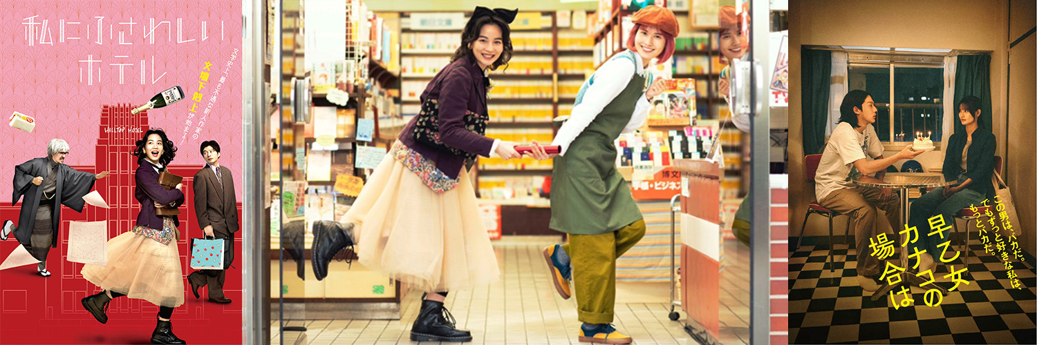 映画『私にふさわしいホテル』 / 『早乙女カナコの場合は』公式's banner