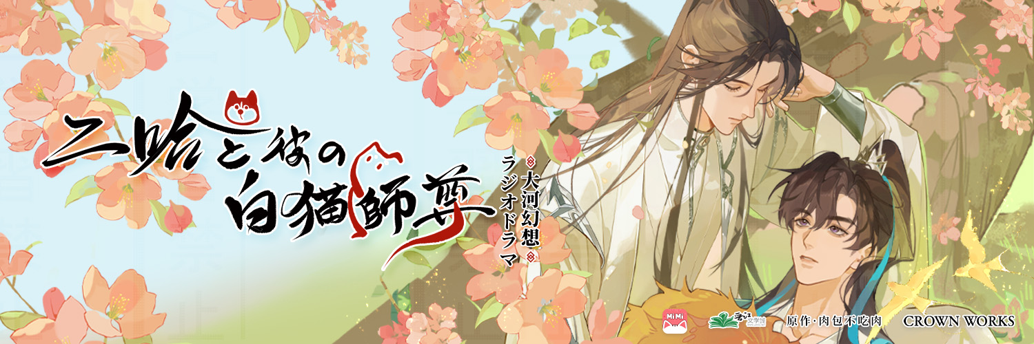 「二哈と彼の白猫師尊」日本語版ラジオドラマ's banner