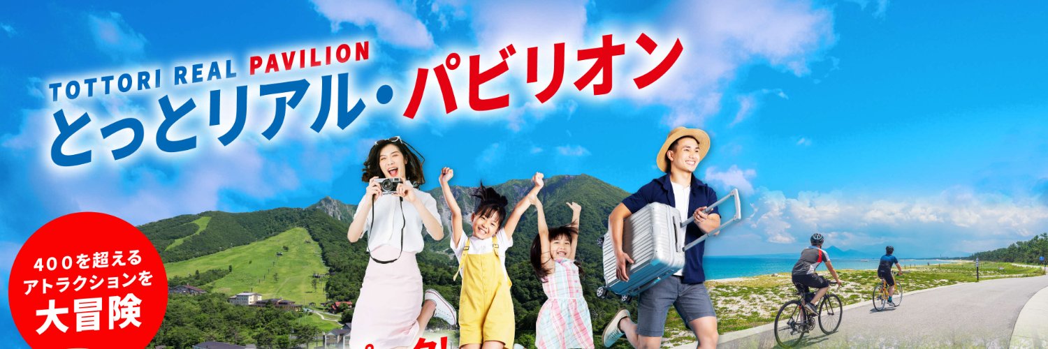 【公式】鳥取県観光戦略課🐪🦀🍐(とっとリアル・パビリオン)'s banner