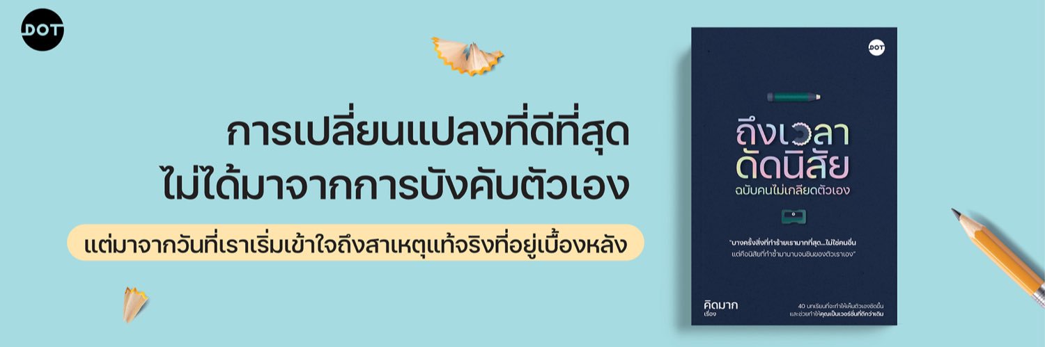 คิดมาก's banner