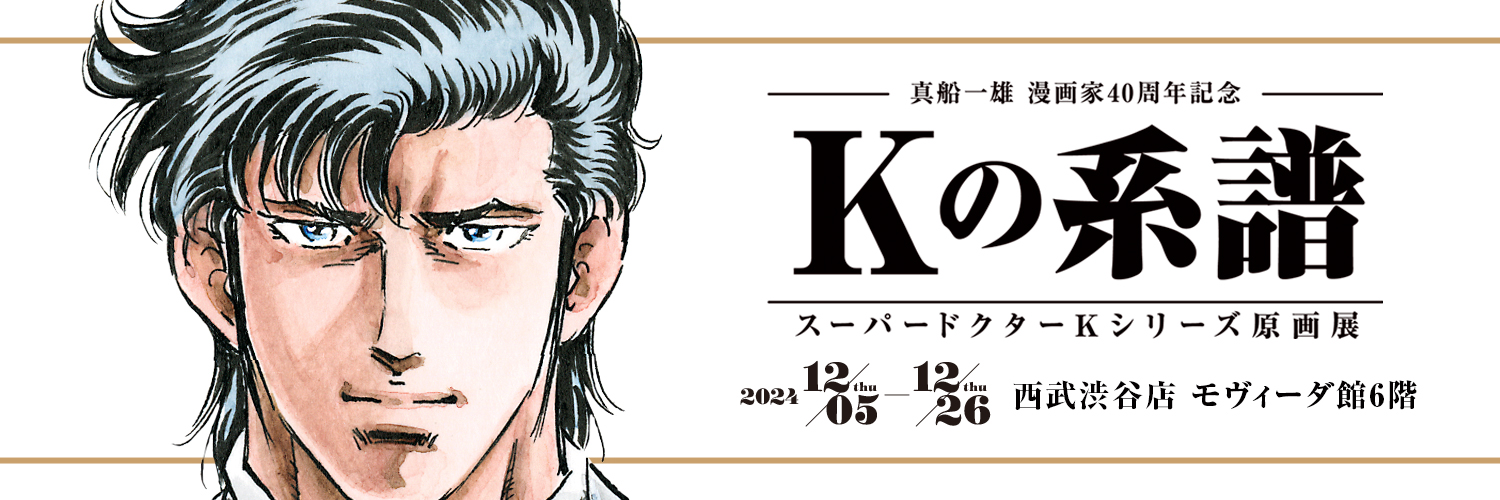 真船一雄原画展's banner