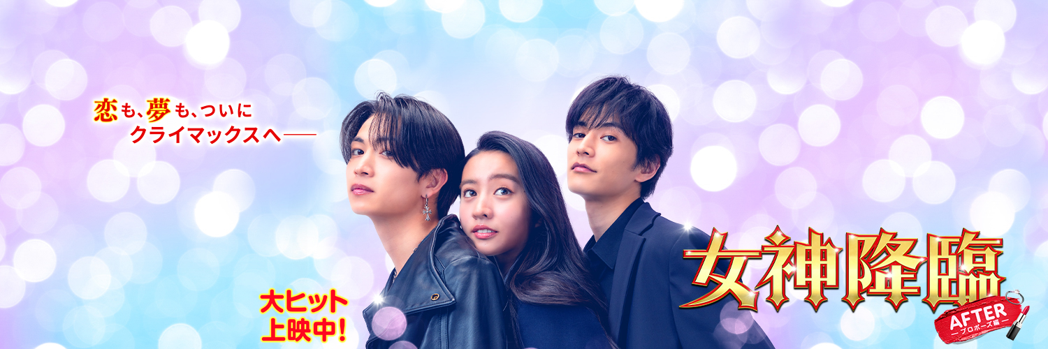 映画『女神降臨』公式's banner