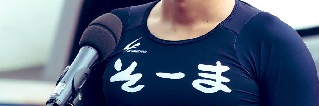 伊藤 颯馬's banner