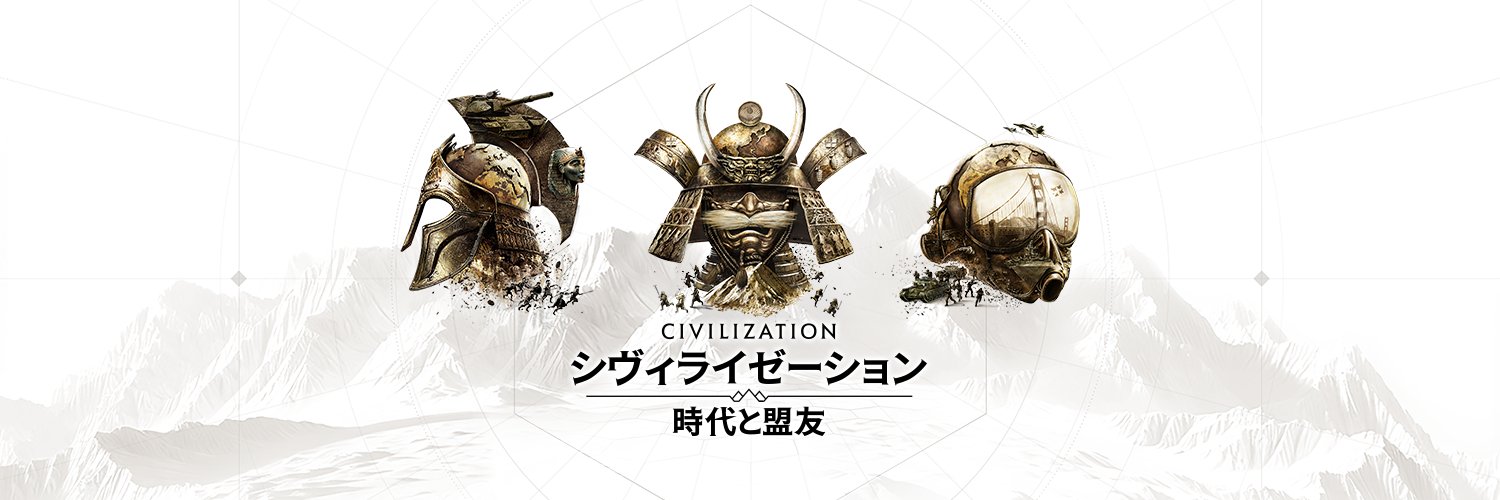 【公式】シヴィライゼーション:時代と盟友㊗️リリース's banner