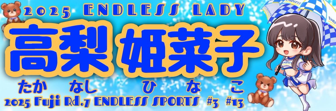 高梨姫菜子/Hinako Takanashi🎀's banner