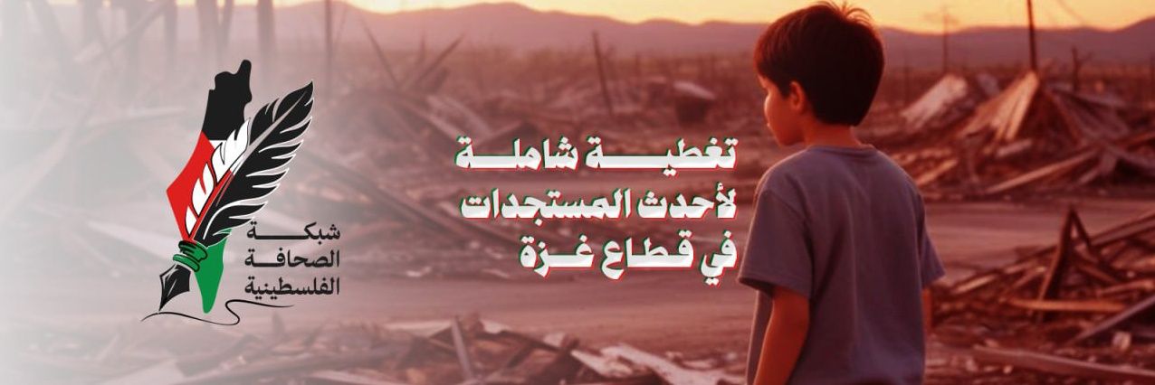 شبكة الصحافة الفلسطينية's banner