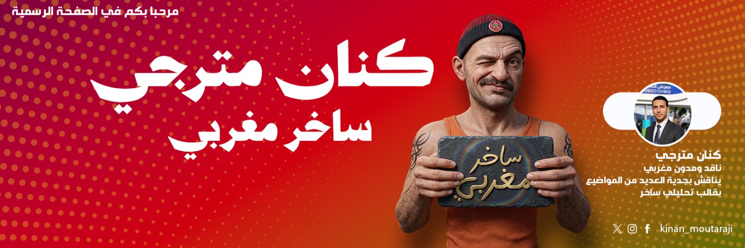 Kinan Moutaraji - (ساخر مغربي)'s banner