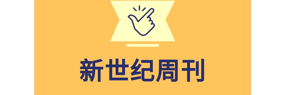 新世纪周刊's banner
