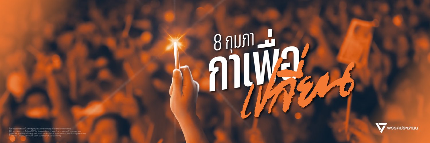 พรรคประชาชน - People's Party's banner
