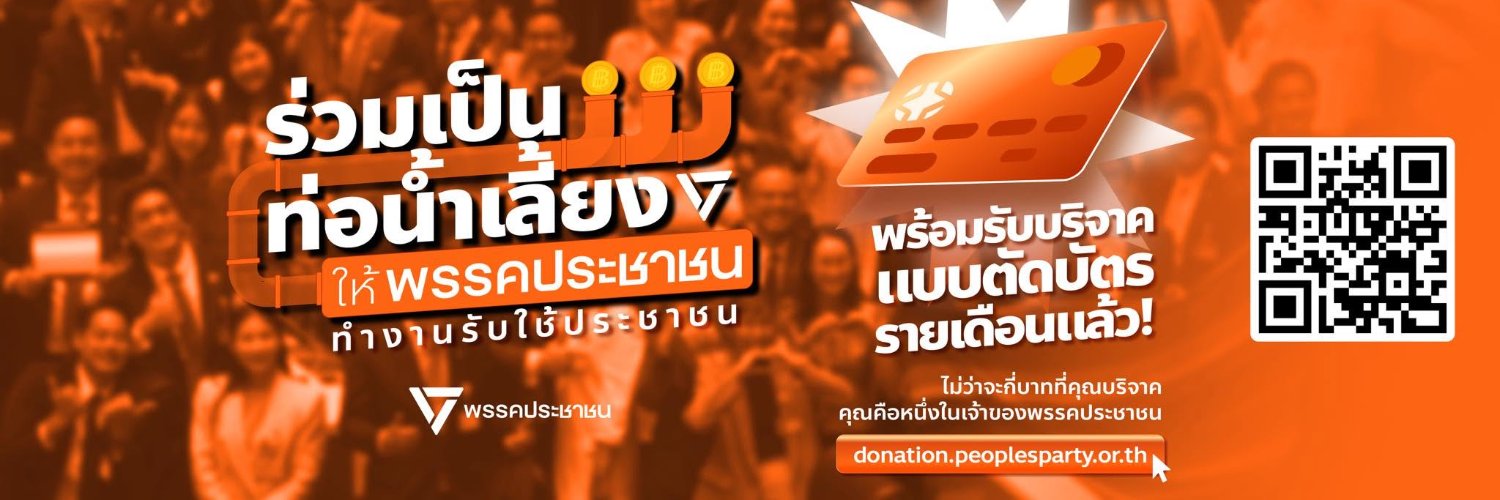พรรคประชาชน - People's Party's banner