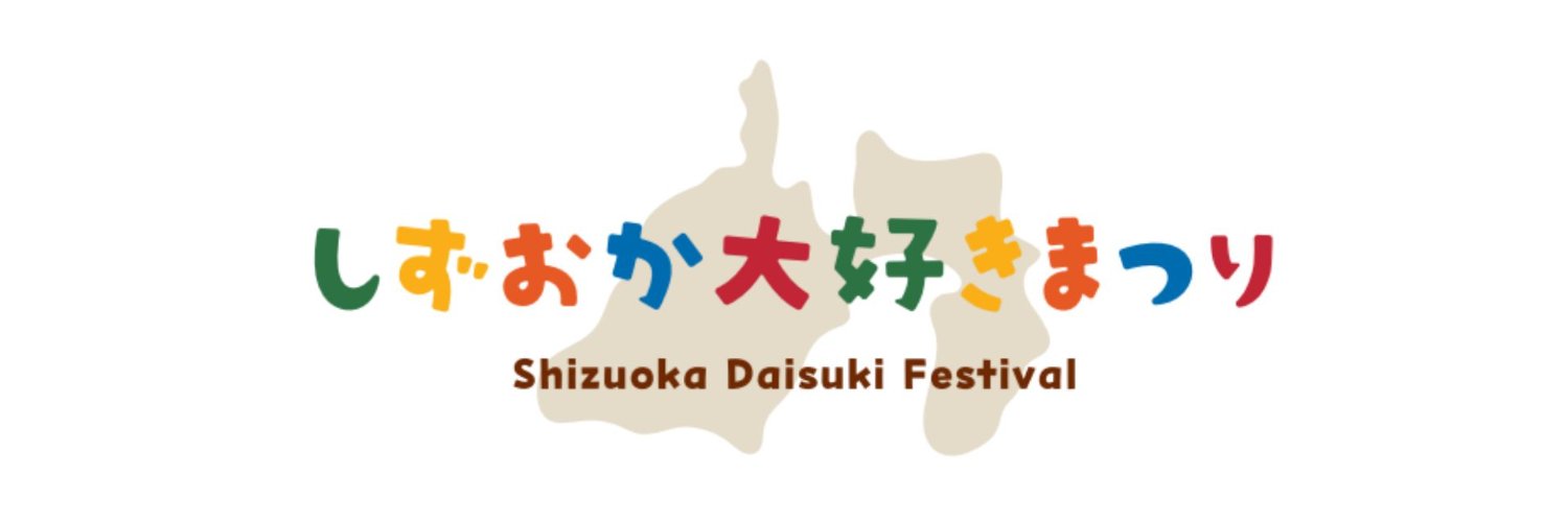 しずおか大好きまつり's banner