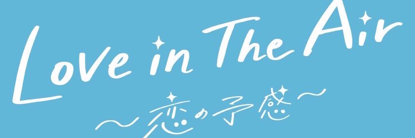 【公式】Love in The Air-恋の予感-'s banner
