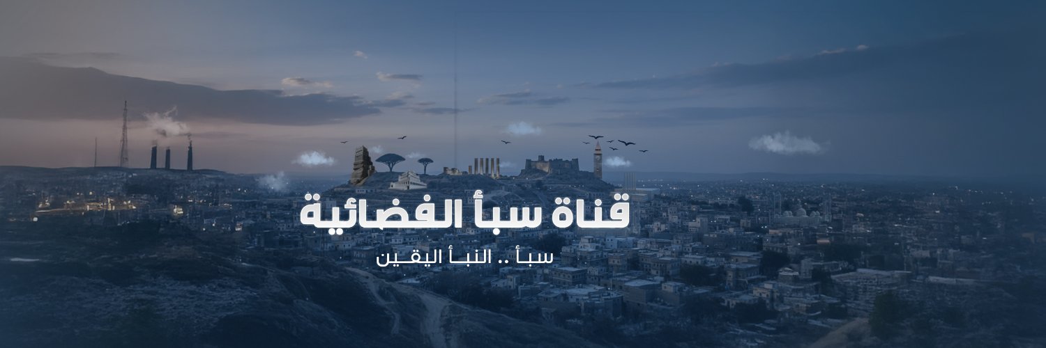 قناة سبأ الفضائية's banner
