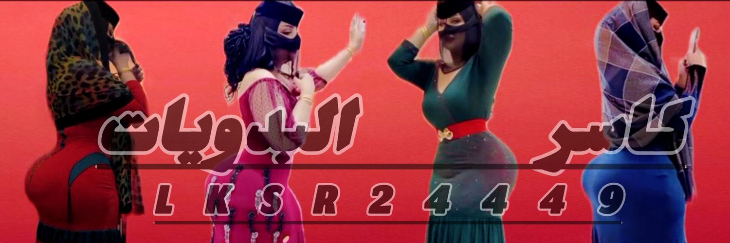 كـاسر البدويـات👑's banner
