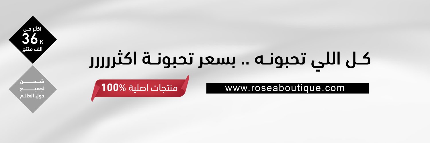 روزيه بوتيك - ROSÈ BOUTIQUE's banner