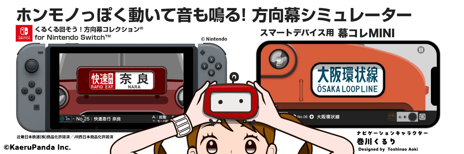 「幕コレ」音も鳴る 方向幕シミュレーター 公式's banner