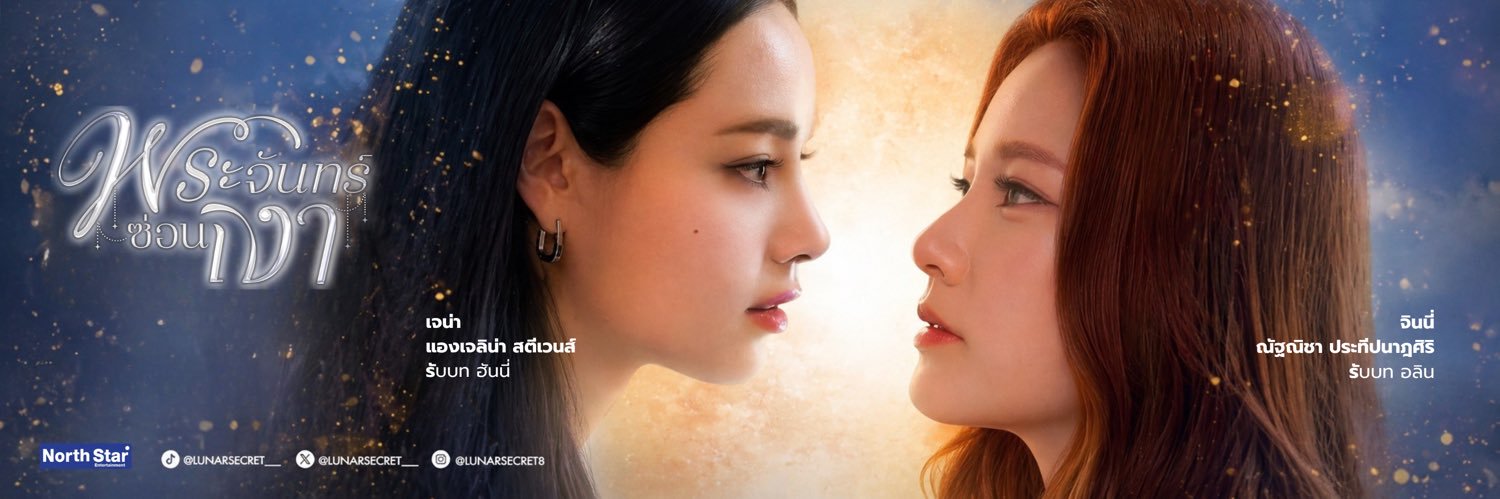 Lunar secret พระจันทร์ซ่อนเงา's banner