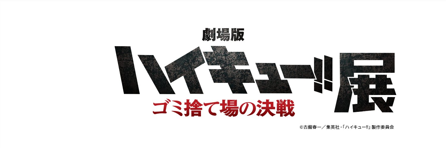 『劇場版ハイキュー!! ゴミ捨て場の決戦』展's banner