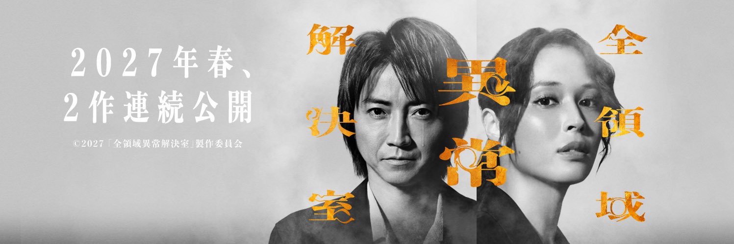 『全領域異常解決室』【公式】's banner