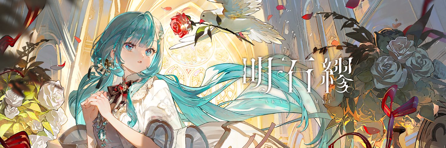 明石繆's banner