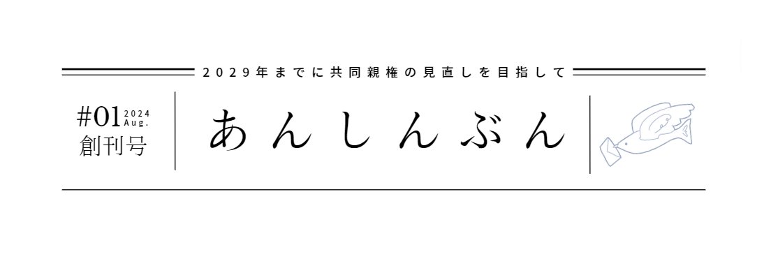 ちょっと待って共同親権ネットワーク's banner