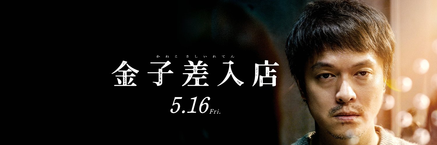 映画『金子差入店』公式's banner