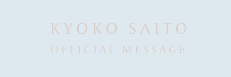 齊藤京子オフィシャルメッセージ's banner