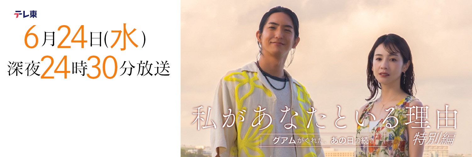 『私があなたといる理由』特別編 TVerにて配信中【テレ東公式】's banner