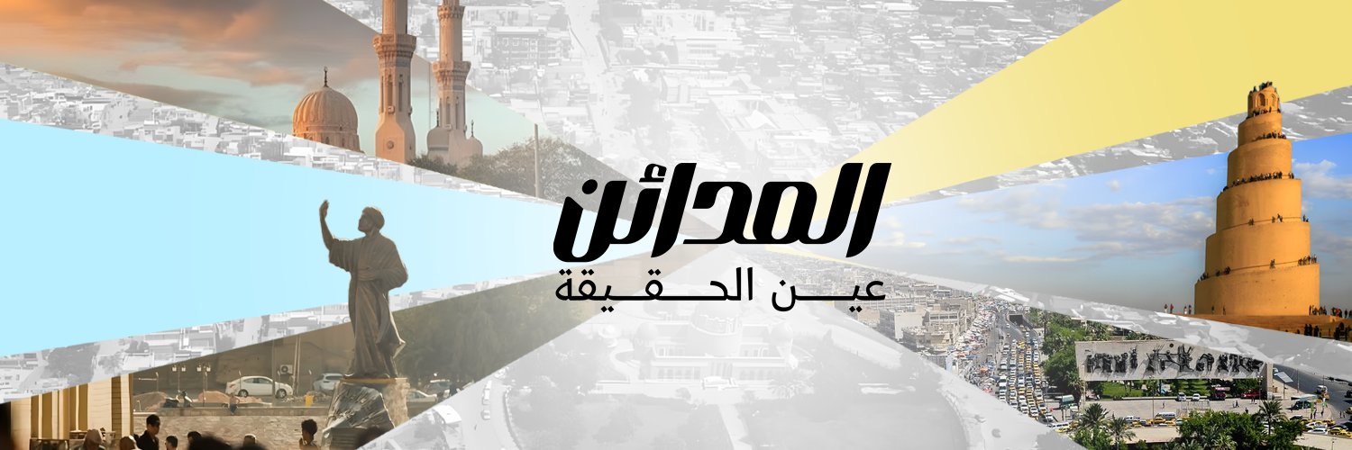 المدائن's banner