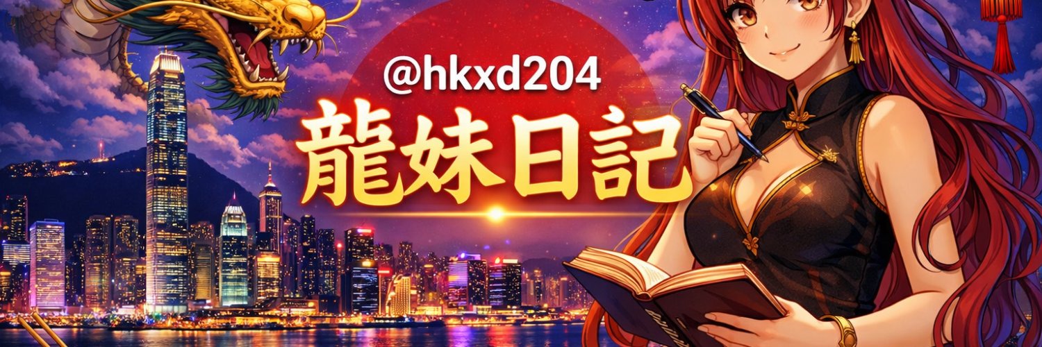 龍姊 🇭🇰 日記's banner
